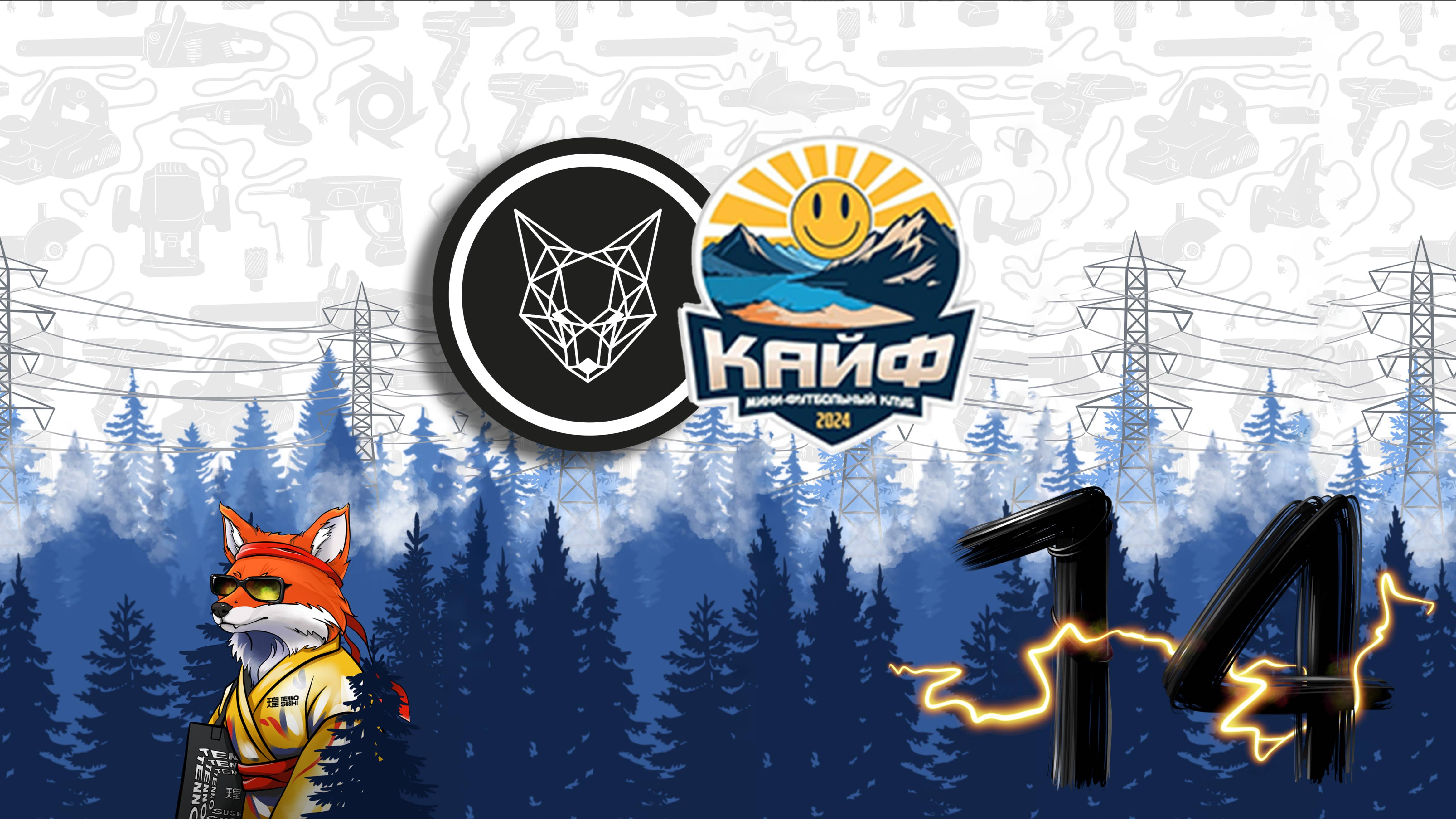 NaFOXe Vs Кайф / 14 тур