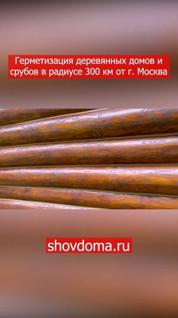 Герметизация деревянных домов и срубов по технологии 