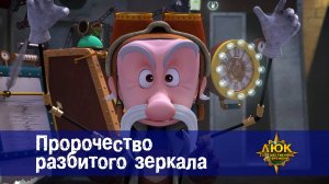 Люк - Путешественник во времени. 3 серия. Пророчество разбитого зеркала