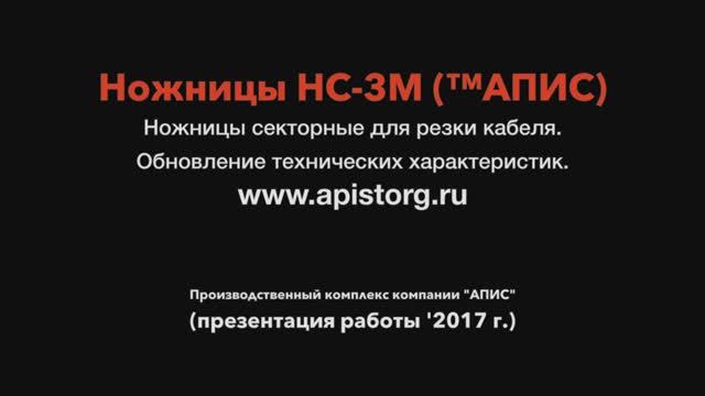 Модернизация секторных ножниц НС-3М ™АПИС (2017 г.) смотреть онлайн