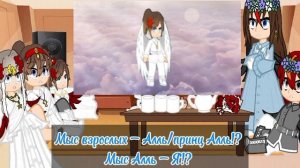 Реакция семьи Ари(+регенты, София(Русь) и Марина(РФ)) || Гача Небула || Часть III