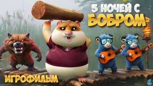 ПЯТЬ НОЧЕЙ С БОБР КУРВ ➣ ИГРОФИЛЬМ