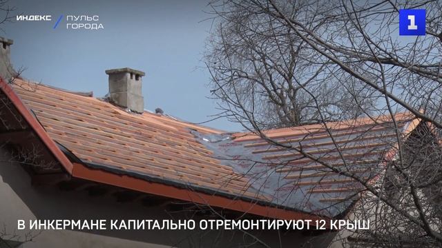 В Инкермане капитально отремонтируют 12 крыш смотреть онлайн