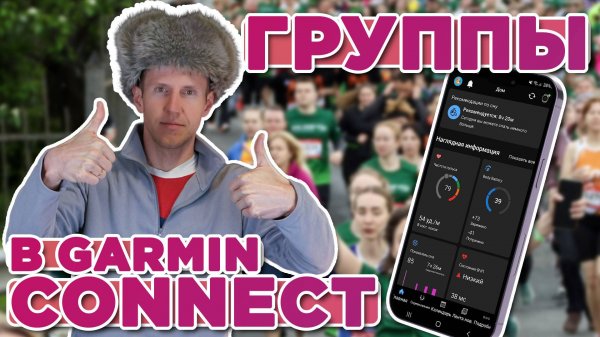 Создаем группу в Garmin Connect, замена Стравы