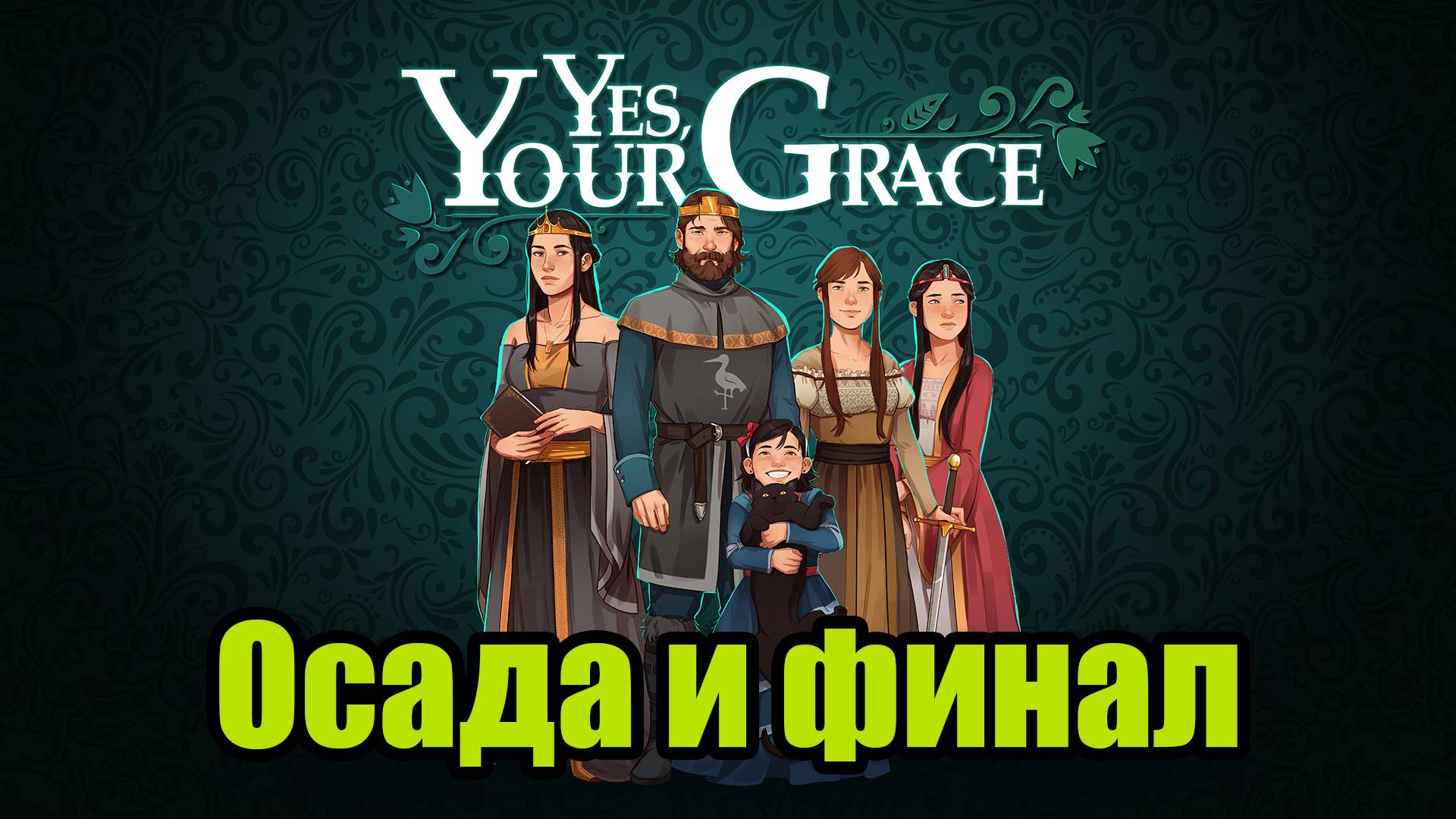 YES, YOUR GRACE #15 | ФИНАЛ смотреть онлайн