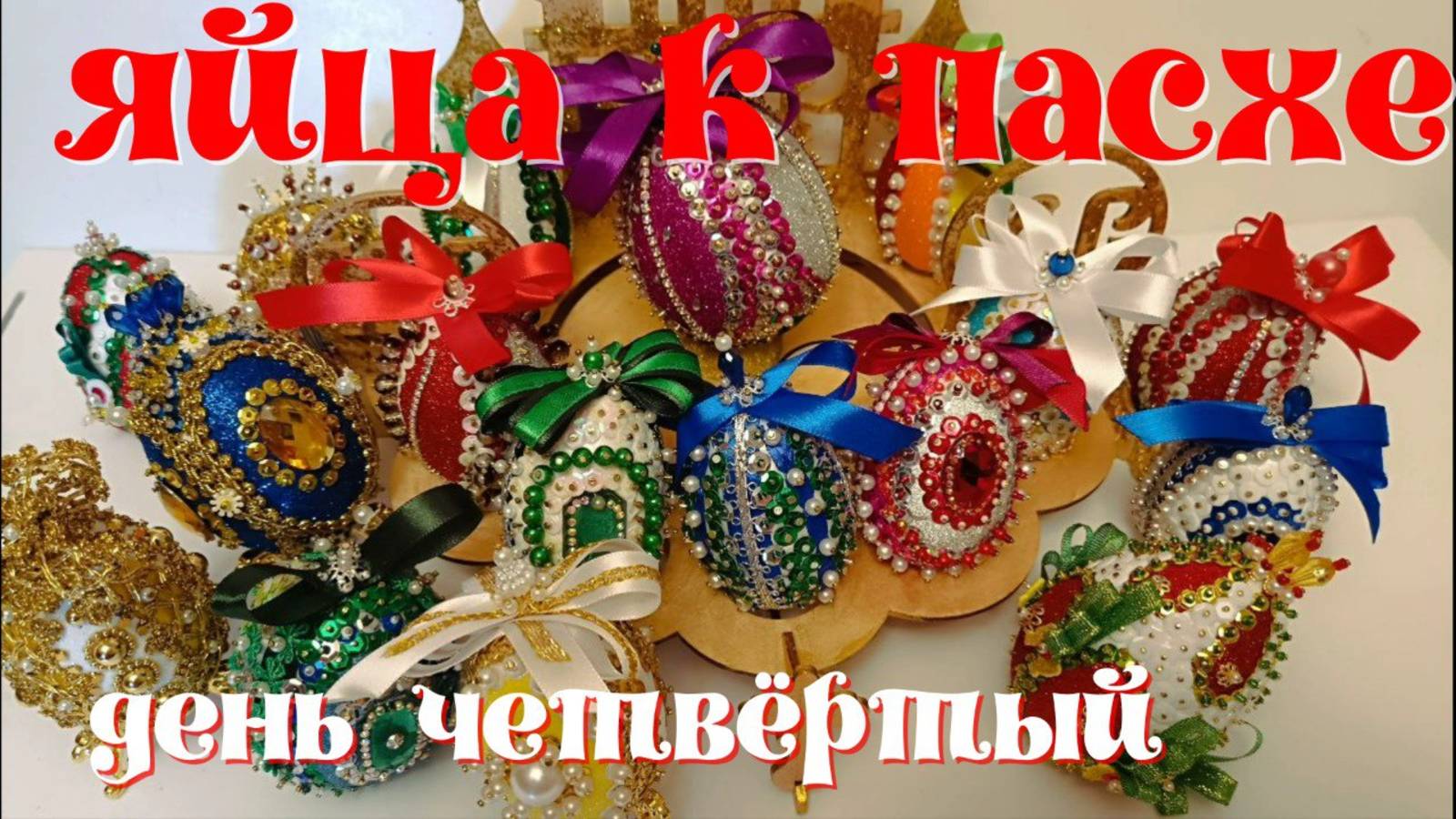 Поделка к Пасхе .Два золотых яйца смотреть онлайн