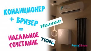 Монтаж кондиционера Hisense и бризера Tion 4S Family