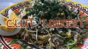 Салат Ташкент. Самый вкусный самый сытный. Готовить всем.