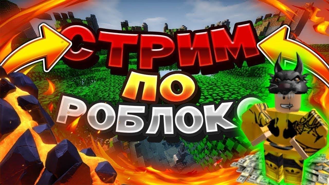 Школьник играет В  Roblox жду всех на Стриме игра со Зрителями