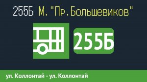 Информатор автобуса СПБ: 255Б (ул. Коллонтай - ул. Коллонтай)