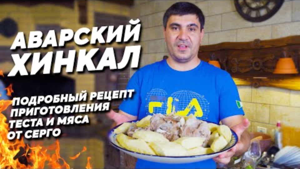 ХИНКАЛ ДАГЕСТАНСКИЙ / КАВКАЗСКОЕ блюдо из МЯСА и ТЕСТА! (ENG SUB) смотреть онлайн