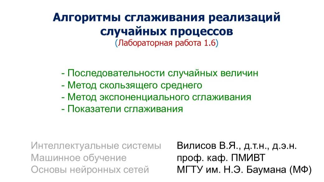 Лаб.3 (1.6). Алгоритмы сглаживания реализаций случайных процессов смотреть онлайн