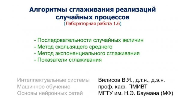 Лаб.3 (1.6). Алгоритмы сглаживания реализаций случайных процессов