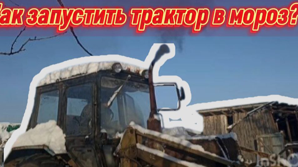 Запуск Мтз-82.1 в мороз -40° смотреть онлайн