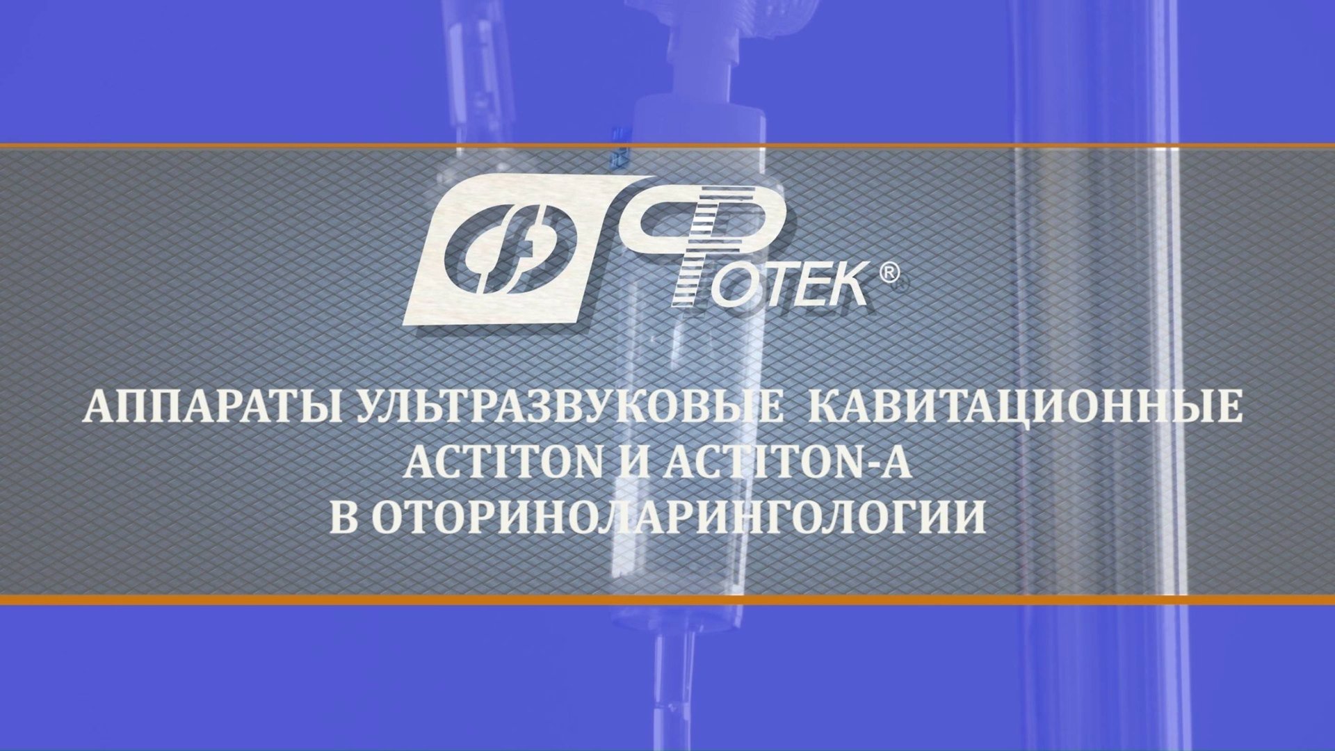 Аппараты ультразвуковые кавитационные ACTITON и ACTITON-A в оториноларингологии смотреть онлайн
