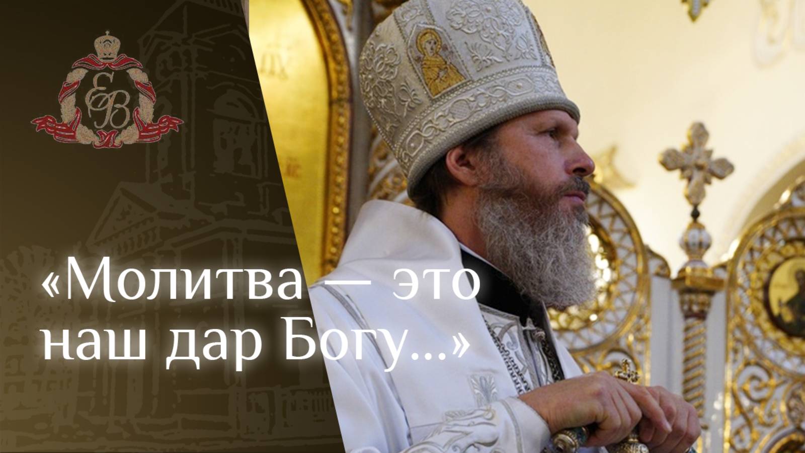 Архипастырское слово епископа Варнавы о чине прощения смотреть онлайн