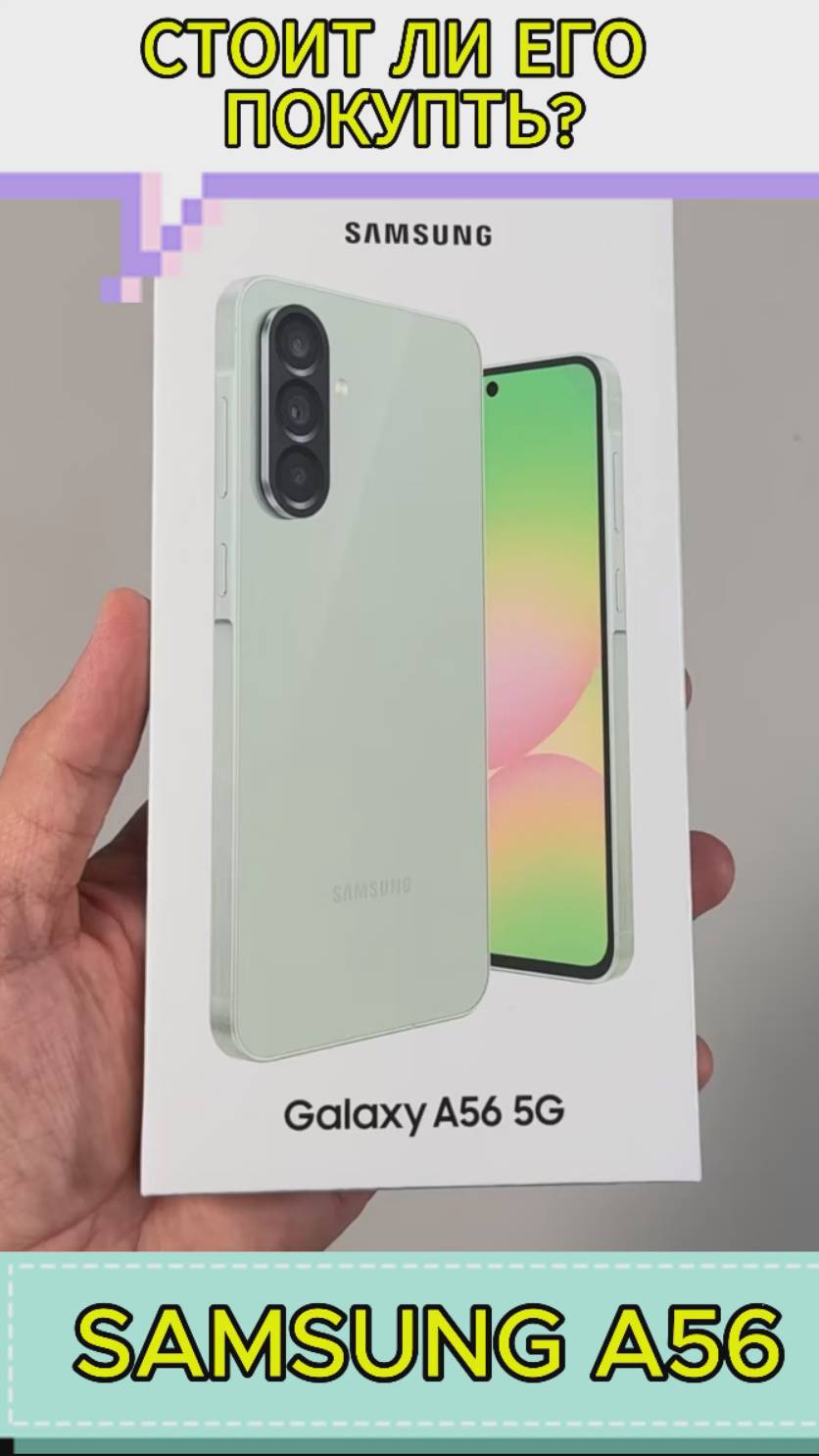 СТОИТ ЛИ ОН СВОИХ ДЕНЕГ - SAMSUNG A56 смотреть онлайн