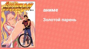 Золотой парень 2 серия (аниме-сериал, 1995)