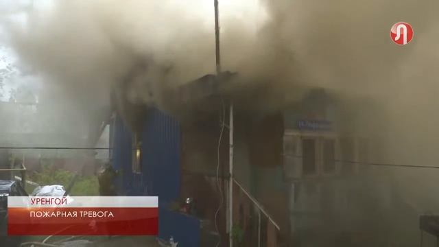 В Уренгое горел жилой дом смотреть онлайн