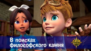 Люк - Путешественник во времени. 17 серия. В поисках философского камня