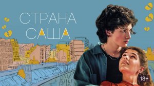 Страна Саша | Русский трейлер | Фильм 2022