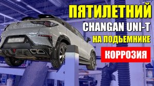 Пятилетний CHANGAN UNI-T (ЧАНГАН ЮНИ-Т) на подьемнике. Что с машиной?