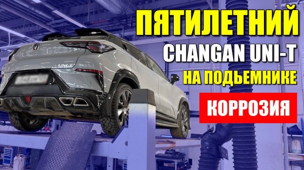 Пятилетний CHANGAN UNI-T (ЧАНГАН ЮНИ-Т) на подьемнике. Что с машиной?
