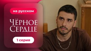 Сериал Черное сердце — 1 серия | Русская озвучка.mp4