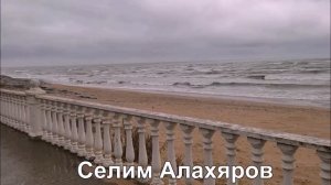 Селим Алахяров Синяя вечность