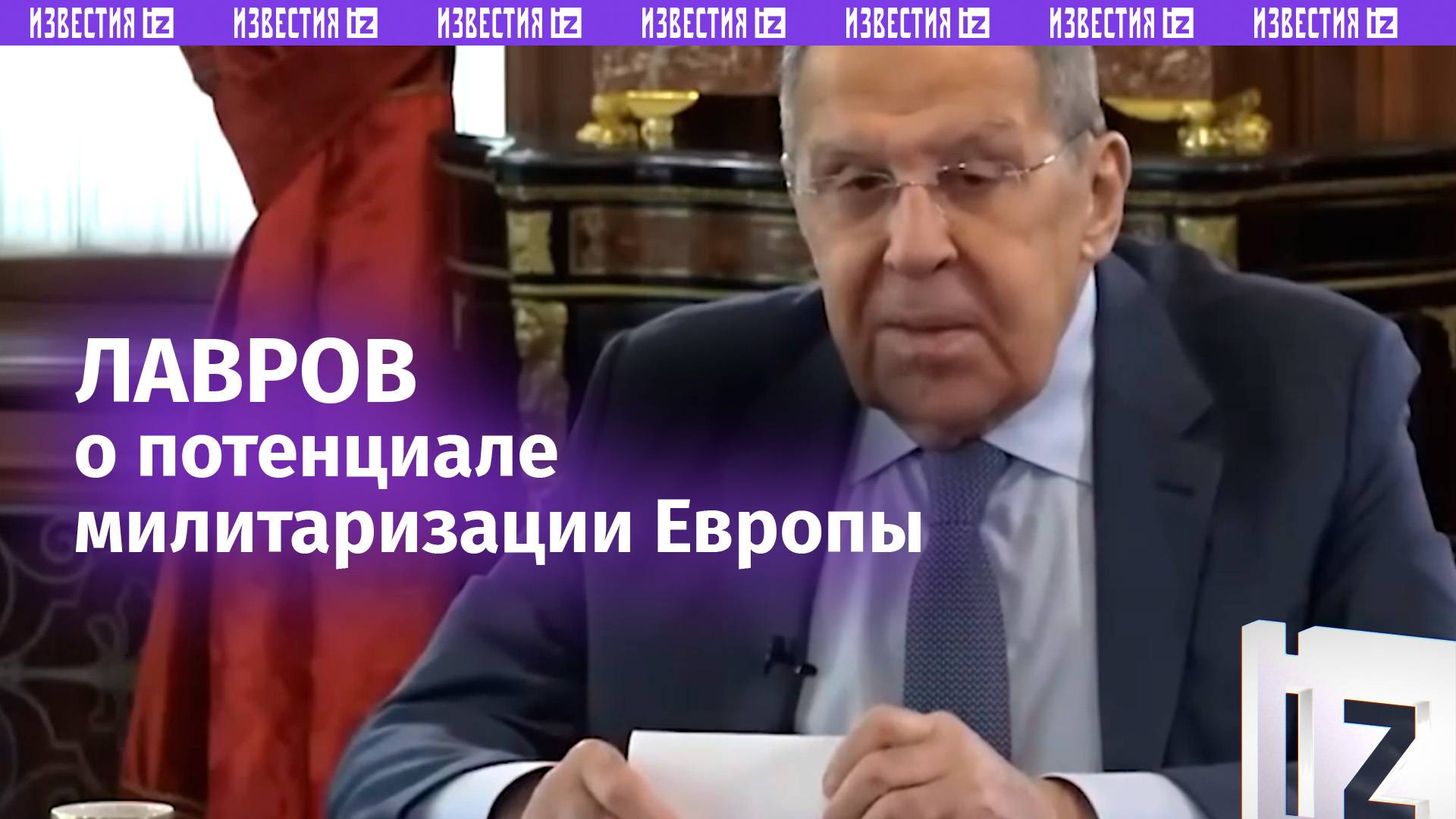 "Фюрер Урсула" мобилизует всех на ремилитаризацию Европы  Лавров о ситуации в ЕС / Известия