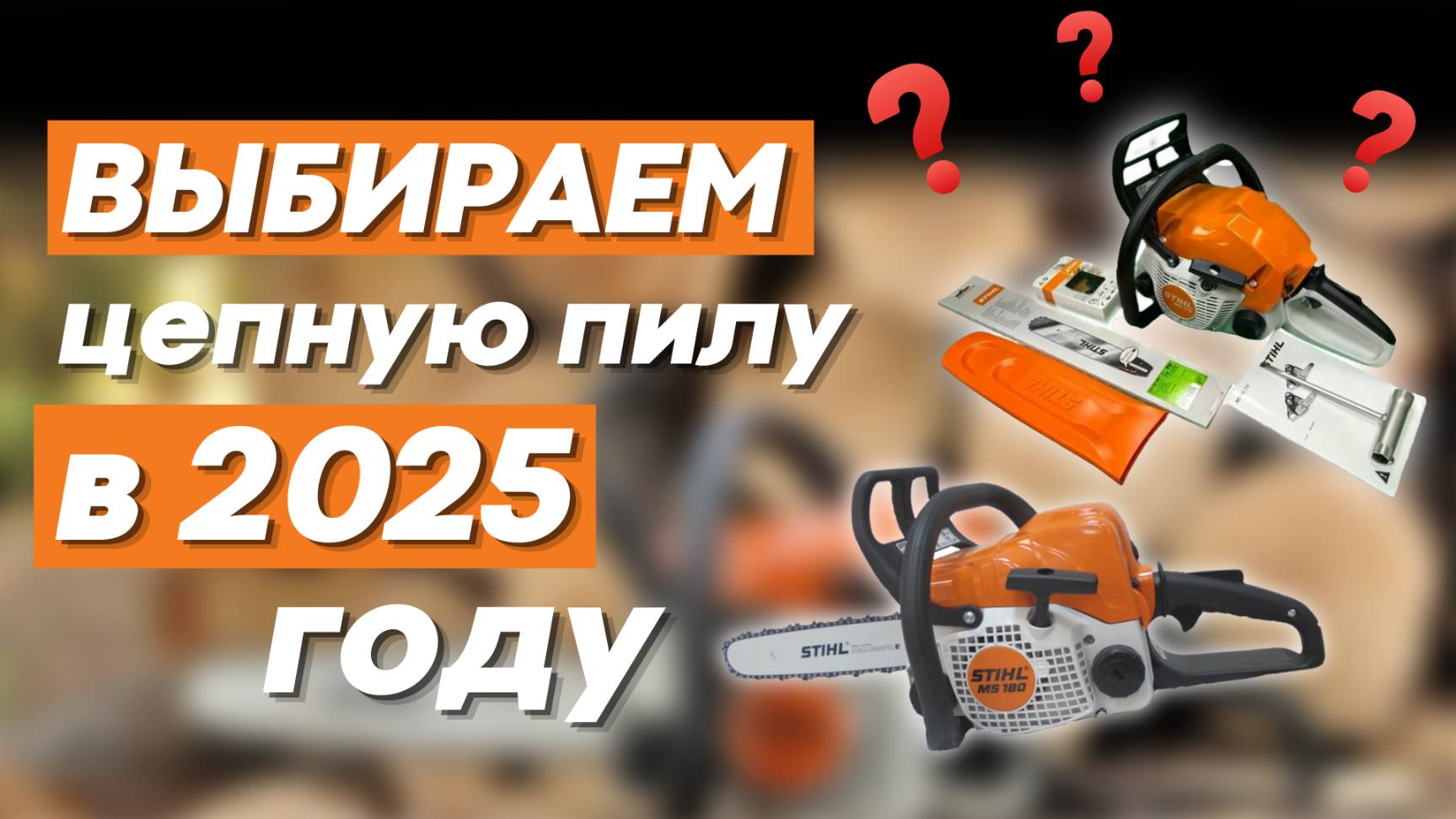 Какую бензопилу выбрать в 2025: STIHL MS 172 или надежную MS 180, уже заслужившую доверие? смотреть онлайн