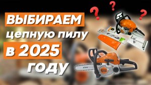 Какую бензопилу выбрать в 2025: STIHL MS 172 или надежную MS 180, уже заслужившую доверие?