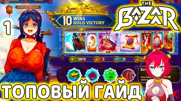 САМЫЙ ЛУЧШИЙ ГАЙД ПО The Bazaar ОБТ. Часть 1.