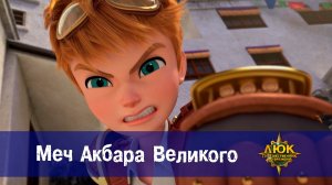 Люк - Путешественник во времени. 42 серия. Меч Акбара Великого