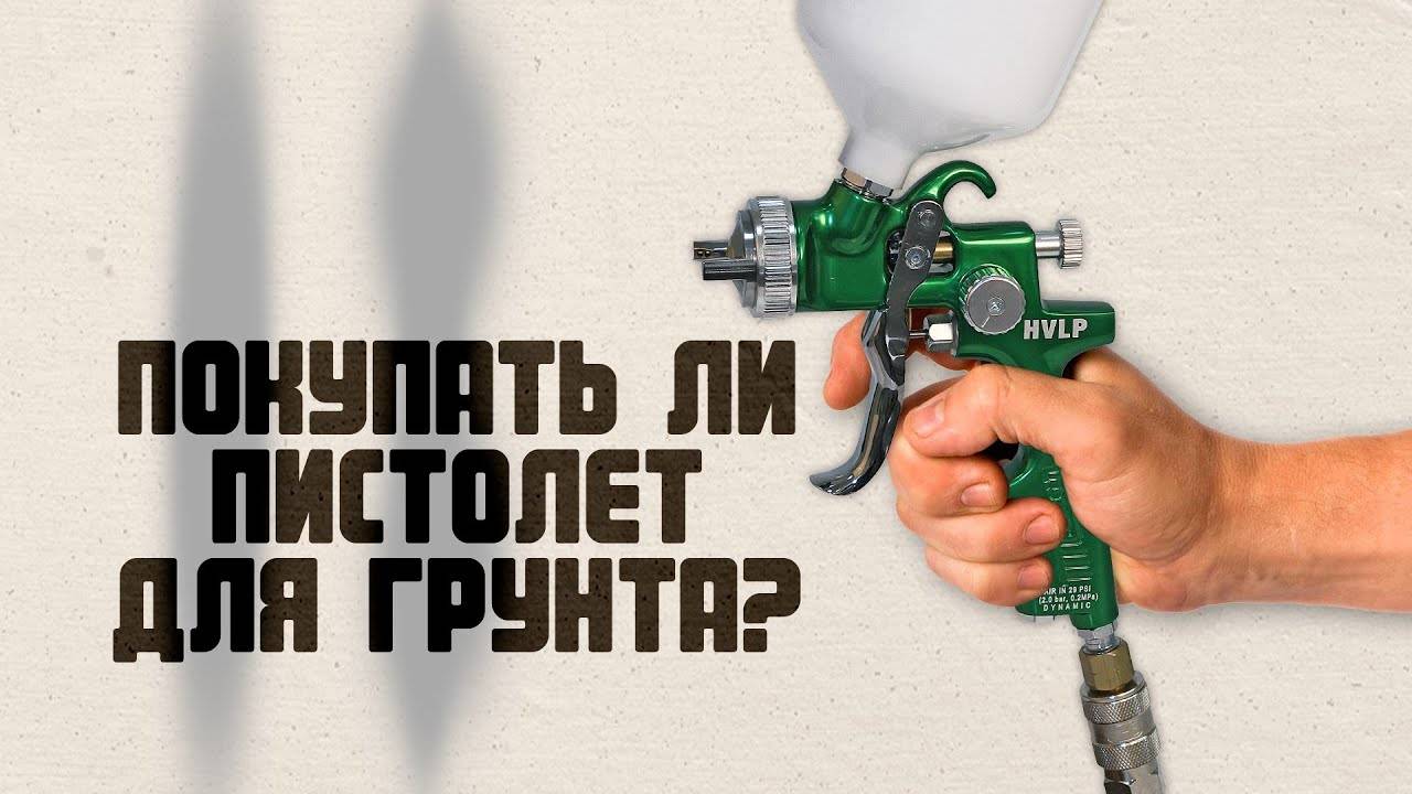Бюджетный краскопульт для грунтовки авто или специальный краскопульт для грунта Star_ Грунтовка авто смотреть онлайн