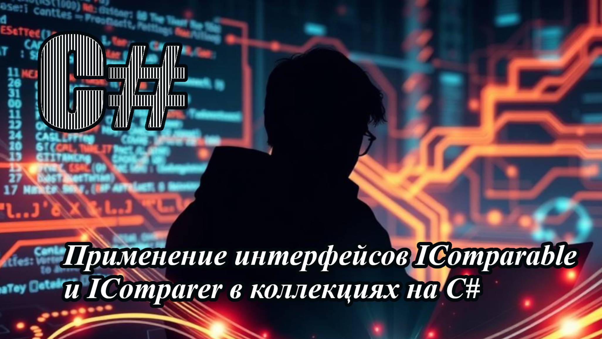 Применение интерфейсов IComparable и IComparer в коллекциях на C# смотреть онлайн
