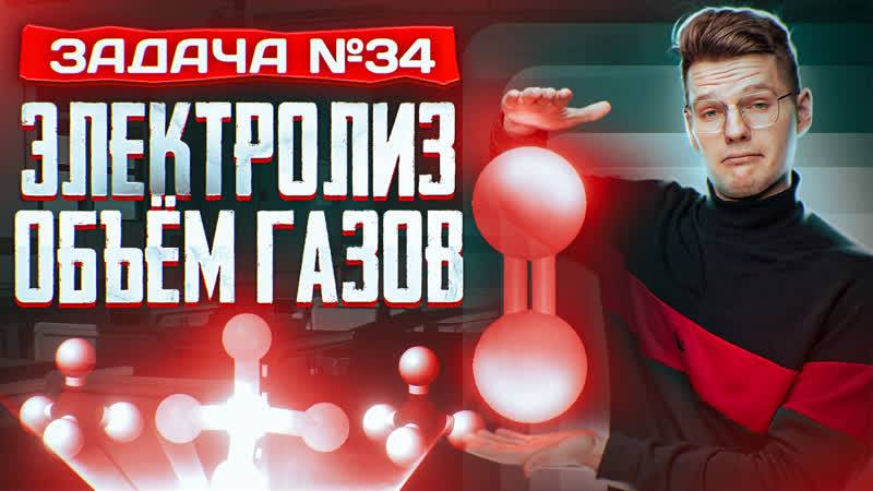 Задача №34 на электролиз и объем газов _ ЕГЭ по химии 2025 смотреть онлайн