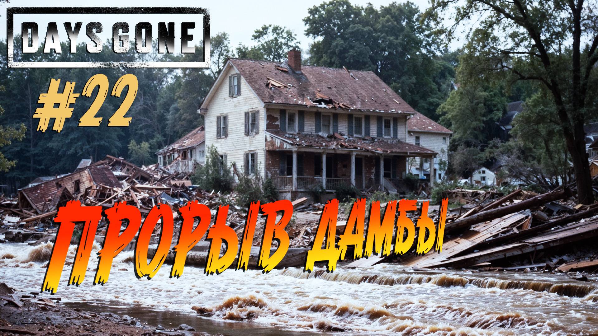 Days Gone - ч.22 "БОЛЬШАЯ МЕСТЬ УПОКОИТЕЛЯМ" смотреть онлайн