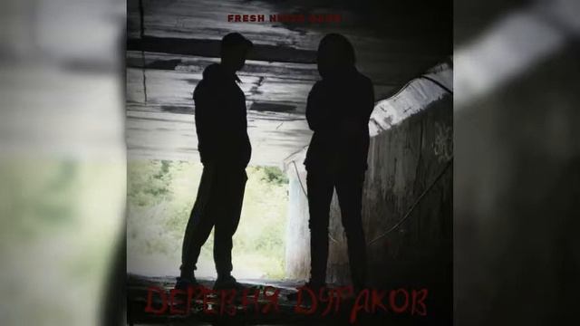 FRESH NINJA GANG - ЗАМОК (Official Audio)[ДЕРЕВНЯ ДУРАКОВ]