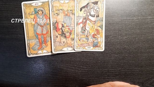 КАРТА ДНЯ СТРЕЛЕЦ 13 03 23