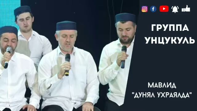 Мавлид на аварском групппа Унцукуль смотреть онлайн
