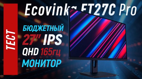 Ecovinka FT27C pro - 27" QHD 165гц, тест бюджетного игрового монитора