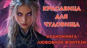 ЛЮБОВНОЕ ФЭНТЕЗИ: КРАСАВИЦА ДЛЯ ЧУДОВИЩА СЛУШАТЬ