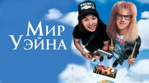 Мир Уэйна | Wayne's World (1992)