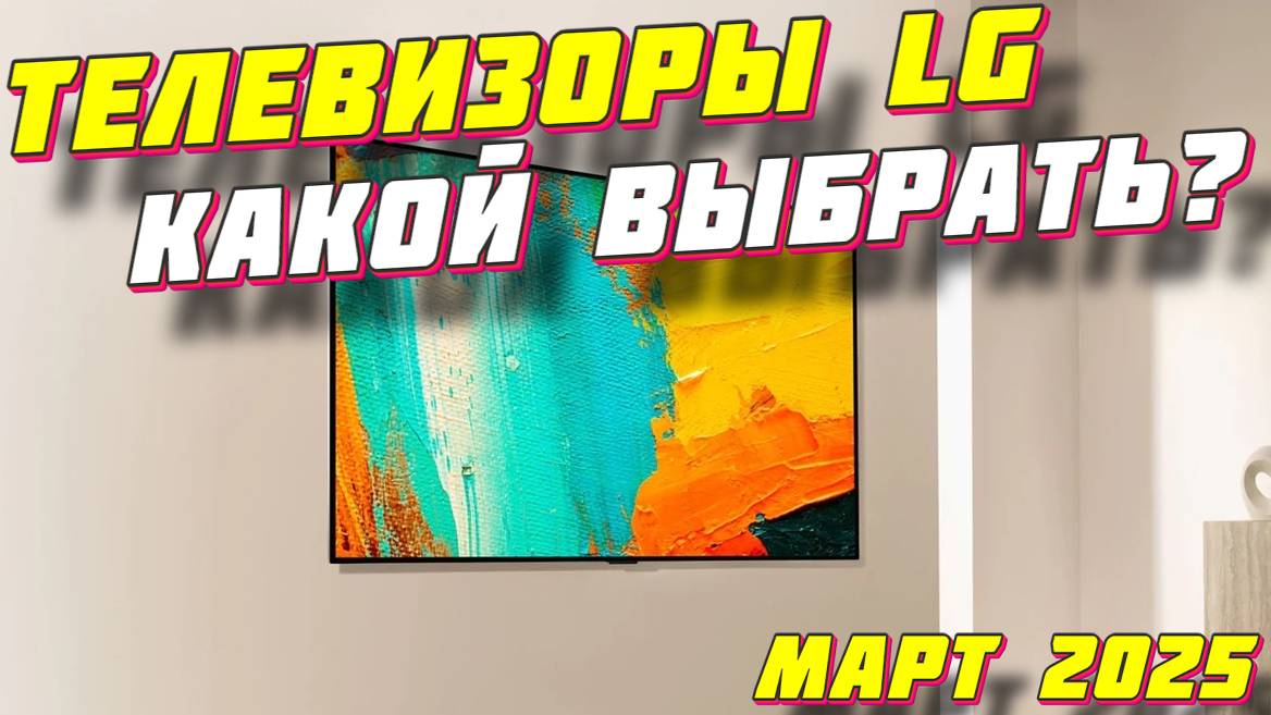 ТЕЛЕВИЗОРЫ LG КАКОЙ ВЫБРАТЬ смотреть онлайн