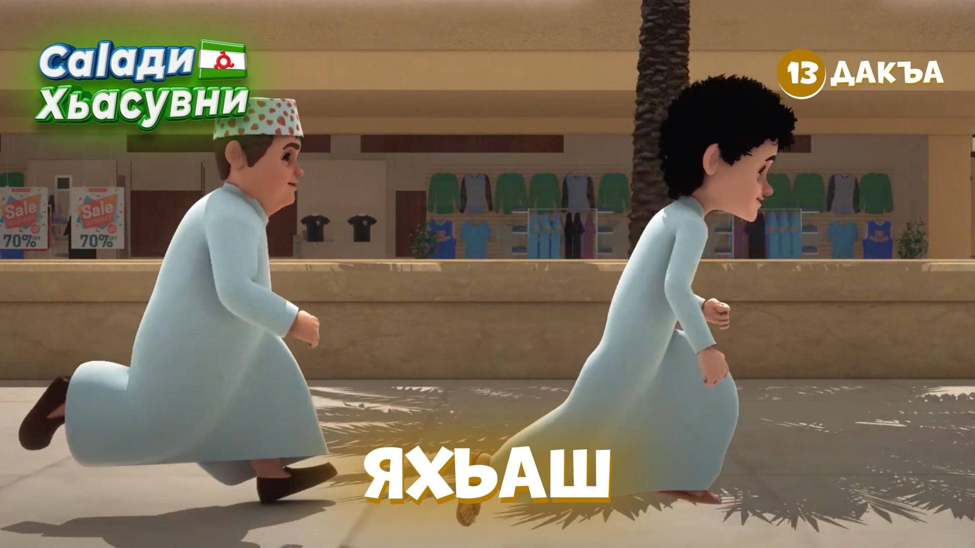 Саlади Хьасувни 13 дакъа / мультфильм на ингушском смотреть онлайн
