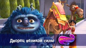 Шахерезада. Нерассказанные истории, 1 сезон, 25 серия. Дворец великой силы
