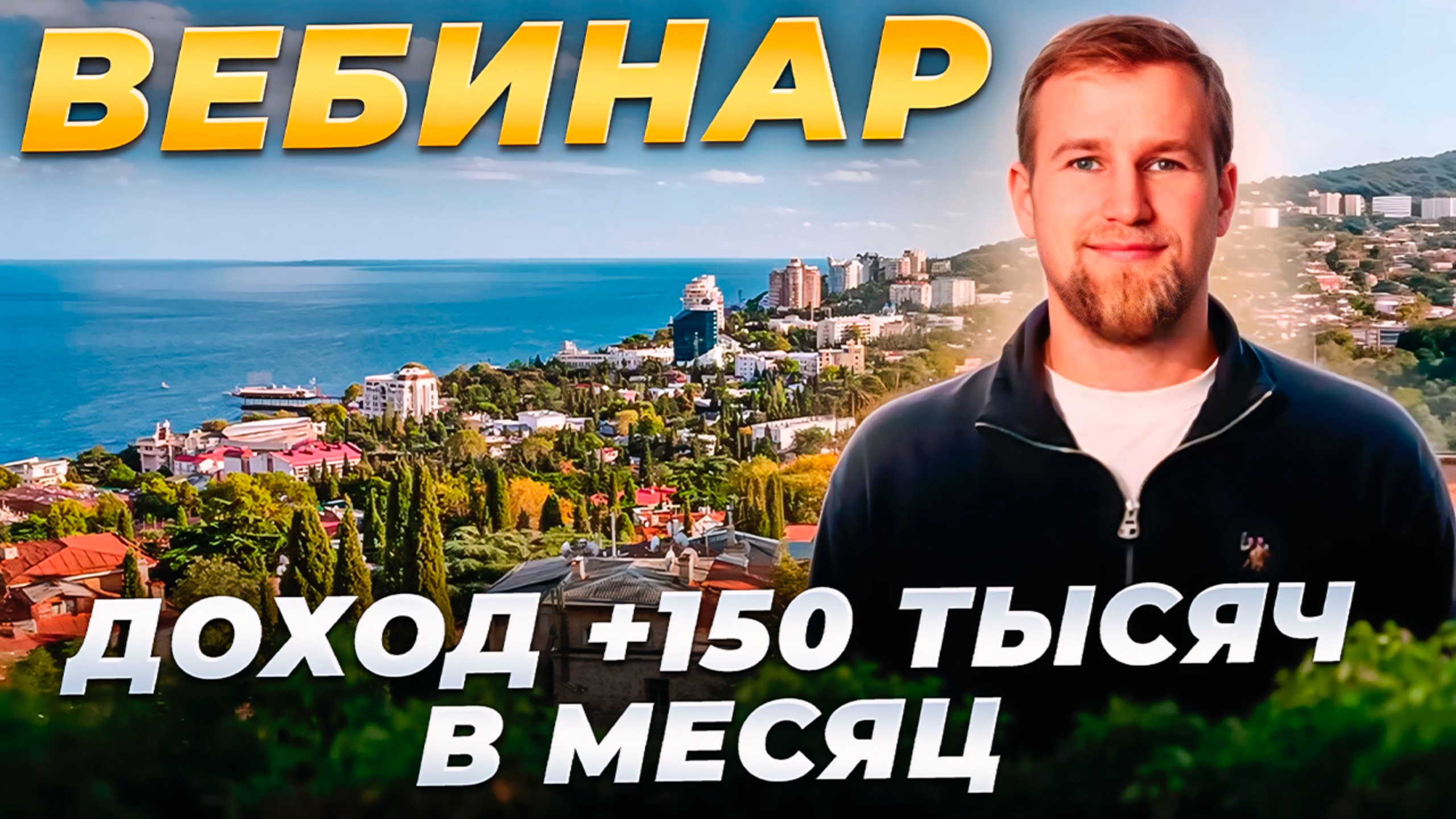 Как сохранить деньги и сформировать пассивный доход от 150 000 рублей в месяц. Недвижимость. Крым смотреть онлайн