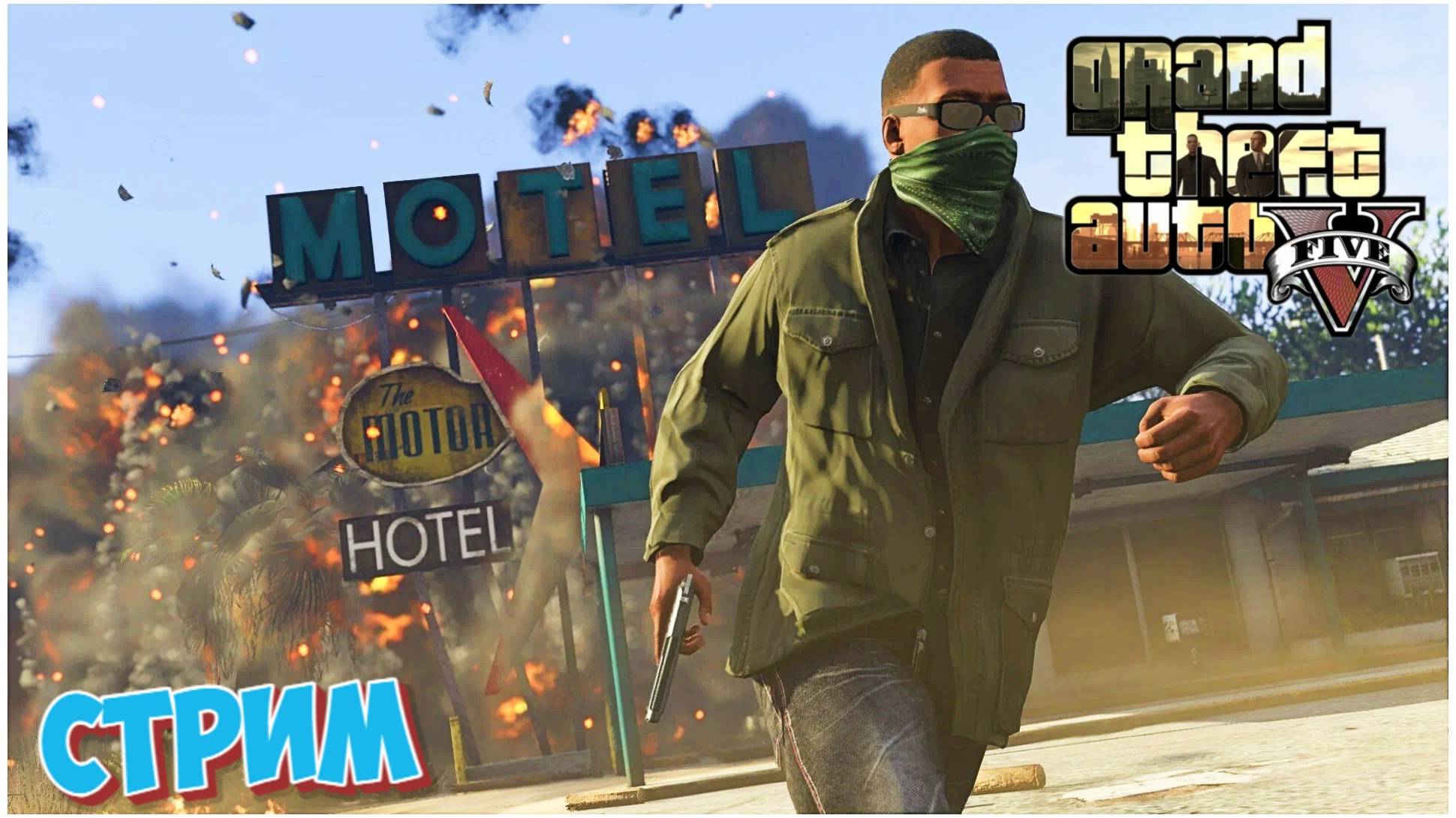 🔴GTA 5 ОНЛАЙН - БИТВА ЗА ЖИЗНЬ В ГОРОДЕ ...СТРИМ...😎 смотреть онлайн