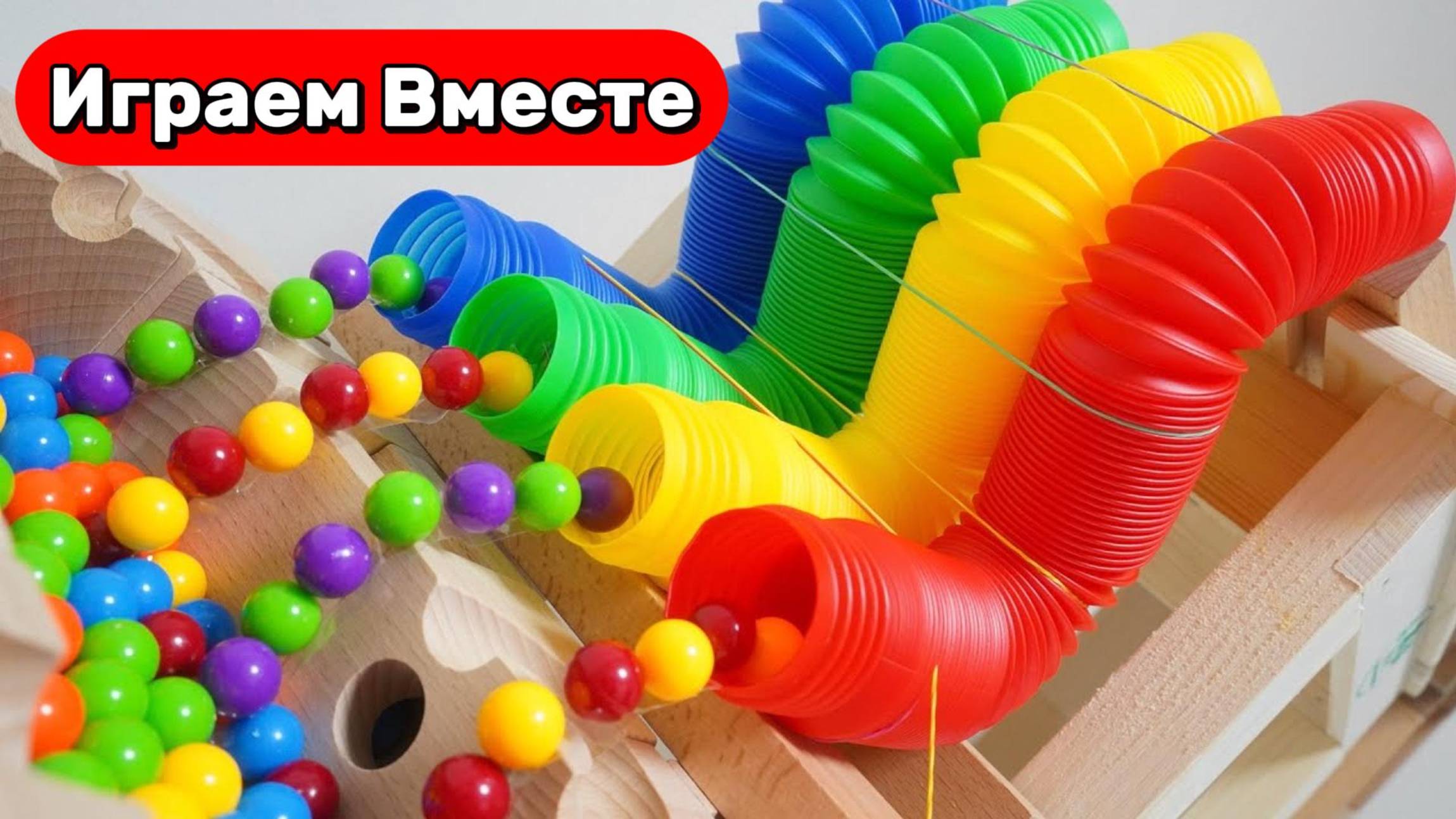 Строим интересные горки с шариками ! Развивашки для детей ! Играем вместе в игрушки ! смотреть онлайн